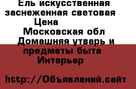Ель искусственная (заснеженная световая) › Цена ­ 10 000 - Московская обл. Домашняя утварь и предметы быта » Интерьер   